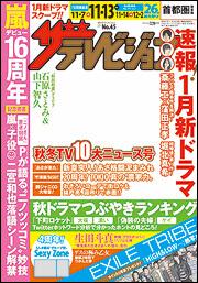 ザテレビジョン　首都圏版　２７年１１／１３号