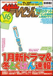 ザテレビジョン　首都圏版　２７年１１／２０号