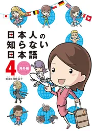 日本人の知らない日本語 ４ 海外編」蛇蔵＆海野凪子 [コミックエッセイ