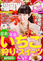 福岡ウォーカー２８年２月号