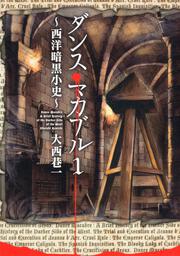 ダンス・マカブル　１ ‐西洋暗黒小史‐