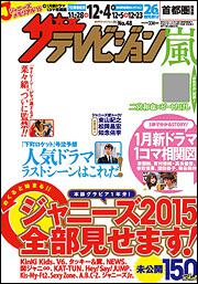 ザテレビジョン　首都圏版　２７年１２／４号