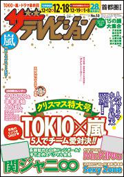 ザテレビジョン　首都圏版　２７年１２／１８号