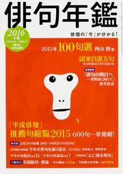 俳句年鑑　２０１６年版 俳句　平成２８年１月号増刊