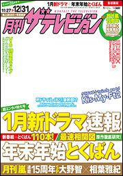 月刊ザテレビジョン　首都圏版　２８年１月号