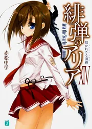 緋弾のアリア 14 招かれざる海霧」赤松中学 [MF文庫J] - KADOKAWA