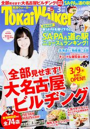 東海ウォーカー２８年３月号