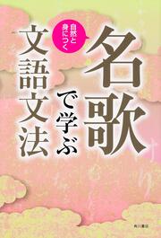 自然と身につく　名歌で学ぶ文語文法