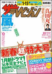 ザテレビジョン　首都圏版　２８年１／１５号