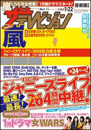 ザテレビジョン　首都圏版　２８年１／２２号