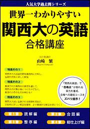 世界一わかりやすい　関西大の英語　合格講座