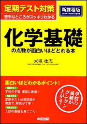 定期テスト対策　化学基礎の点数が面白いほどとれる本