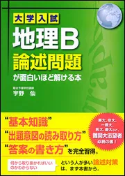 大学入試 地理Ｂ論述問題が面白いほど解ける本」宇野仙 [学習参考書 