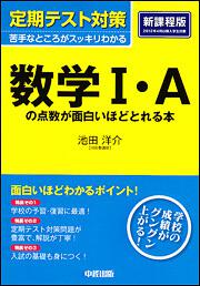 定期テスト対策　数学Ｉ・Ａの点数が面白いほどとれる本