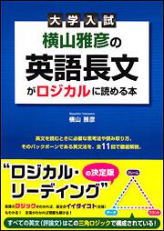 大学入試　横山雅彦の英語長文がロジカルに読める本