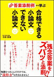 答案添削例から学ぶ　合格できる小論文　できない小論文