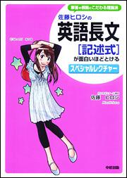佐藤ヒロシの　英語長文［記述式］が面白いほどとけるスペシャルレクチャー
