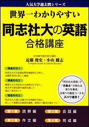 世界一わかりやすい　同志社大の英語　合格講座