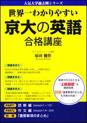 世界一わかりやすい　京大の英語　合格講座