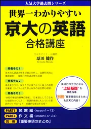 改訂版 世界一わかりやすい 京大の英語 合格講座 人気大学過去問