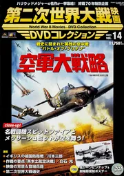 第二次世界大戦映画 DVDコレクション VOL．14 「空軍大戦略