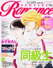 ニュータイプ　28年４月号 増刊　Ｎｅｗｔｙｐｅ　Ｒｏｍａｎｃｅ　2016 ＳＰＲＩＮＧ