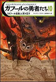 ガフールの勇者たち　１０ 「ガフール伝説」と炎の王子