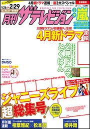 月刊ザテレビジョン　首都圏版　２８年３月号