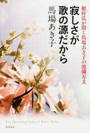 歌ことば歌枕大辞典」馬場あき子 [辞書・事典] - KADOKAWA