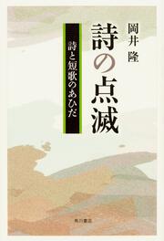 詩の点滅 詩と短歌のあひだ