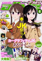 コミックアライブ　2016年4月号