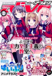 コミックアライブ 2016年3月号」 [月刊コミックアライブ] - KADOKAWA
