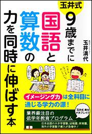 玉井式　９歳までに国語と算数の力を同時に伸ばす本