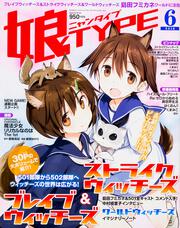 娘ＴＹＰＥ　２８年６月号