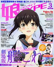 娘ＴＹＰＥ　２０１７年３月号