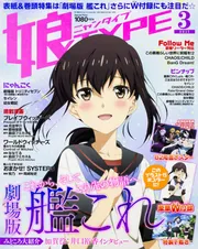 娘TYPE 2017年3月号」 [娘TYPE] - KADOKAWA