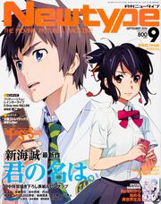 ニュータイプ　２８年９月号