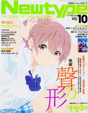 ニュータイプ　２８年１０月号