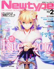 ニュータイプ　２０１７年２月号