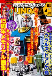 ガンダムエース 28年8月号 No．168」 [ガンダムエース