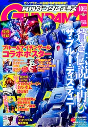 ガンダムエース 28年10月号 No．170」 [ガンダムエース
