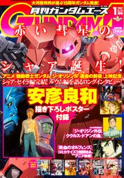 ガンダムエース　２０１７年１月号 Ｎｏ．１７３