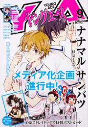 ヤングエース　２８年９月号