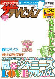 ザテレビジョン　首都圏版　２８年２／１２号