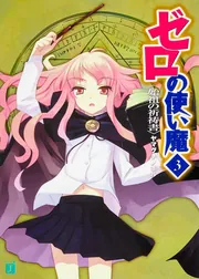 Amazon.co.jp: ゼロの使い魔 17 黎明の修道女〈スール〉 (MF文庫