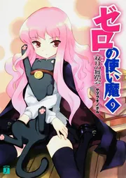 ゼロの使い魔 9 双月の舞踏会」ヤマグチノボル [MF文庫J] - KADOKAWA