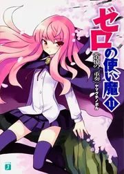 ゼロの使い魔 11 追憶の二重奏」ヤマグチノボル [MF文庫J] - KADOKAWA