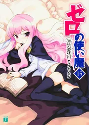 ゼロの使い魔 15 忘却の夢迷宮」ヤマグチノボル [MF文庫J] - KADOKAWA