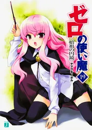 Amazon.co.jp: ゼロの使い魔 (MF文庫J) 電子書籍: ヤマグチ