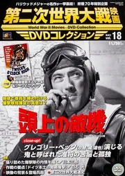 第二次世界大戦映画 DVDコレクション VOL．18 「頭上の